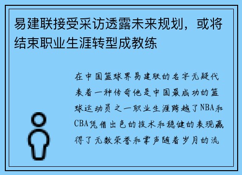 易建联接受采访透露未来规划，或将结束职业生涯转型成教练