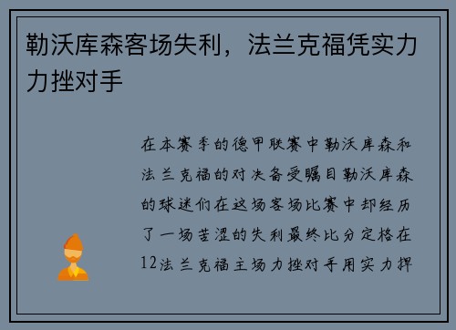 勒沃库森客场失利，法兰克福凭实力力挫对手