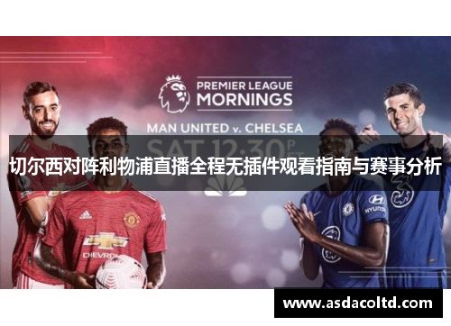 切尔西对阵利物浦直播全程无插件观看指南与赛事分析