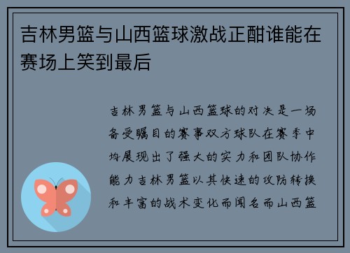 吉林男篮与山西篮球激战正酣谁能在赛场上笑到最后